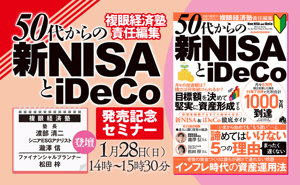 ムック本「50代からの新NISAとiDeCo」出版記念イベントに登壇しました。